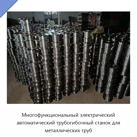 Многофункциональный электрический автоматический трубогибочный станок для металлических труб