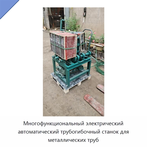 Многофункциональный электрический автоматический трубогибочный станок для металлических труб