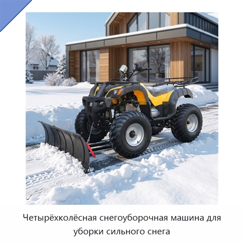Четырёхколёсная снегоуборочная машина для уборки сильного снега