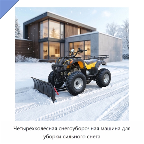 Четырёхколёсная снегоуборочная машина для уборки сильного снега