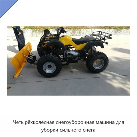 Четырёхколёсная снегоуборочная машина для уборки сильного снега