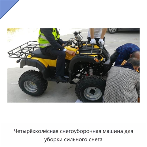 Четырёхколёсная снегоуборочная машина для уборки сильного снега