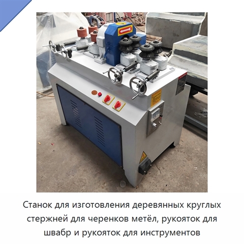 Станок для изготовления деревянных круглых стержней для черенков метёл, рукояток для швабр и рукояток для инструментов