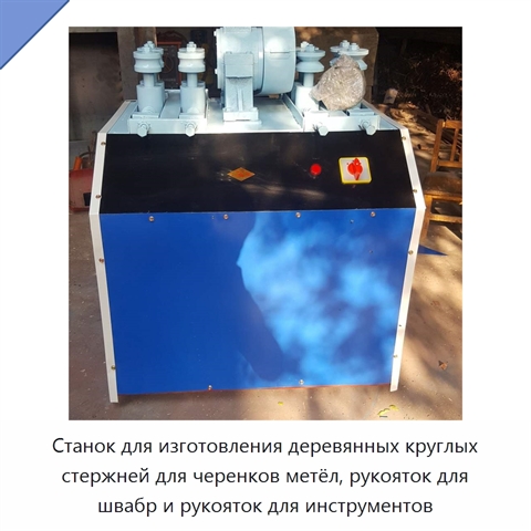 Станок для изготовления деревянных круглых стержней для черенков метёл, рукояток для швабр и рукояток для инструментов
