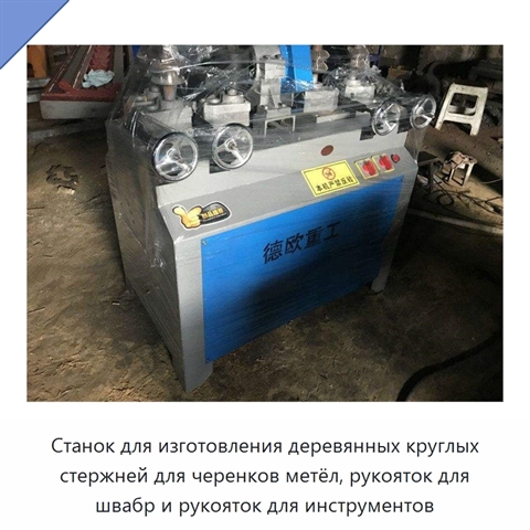 Станок для изготовления деревянных круглых стержней для черенков метёл, рукояток для швабр и рукояток для инструментов