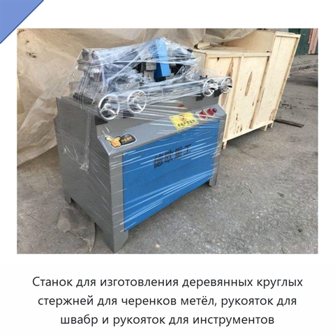 Станок для изготовления деревянных круглых стержней для черенков метёл, рукояток для швабр и рукояток для инструментов