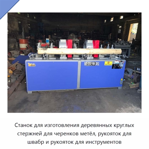 Станок для изготовления деревянных круглых стержней для черенков метёл, рукояток для швабр и рукояток для инструментов