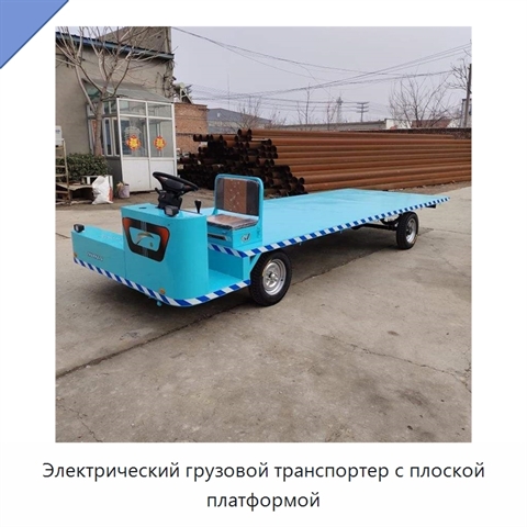 Электрический грузовой транспортер с плоской платформой