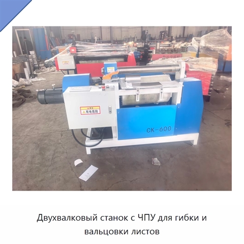 Двухвалковый станок с ЧПУ для гибки и вальцовки листов