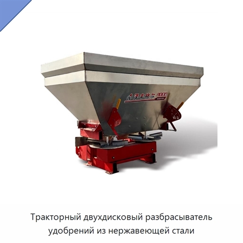 Тракторный двухдисковый разбрасыватель удобрений из нержавеющей стали