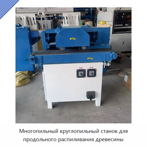 Многопильный круглопильный станок для продольного распиливания древесины