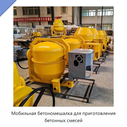 Мобильная бетономешалка для приготовления бетонных смесей