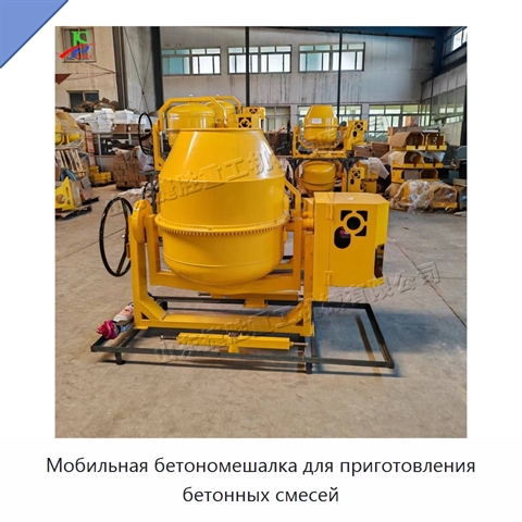 Мобильная бетономешалка для приготовления бетонных смесей