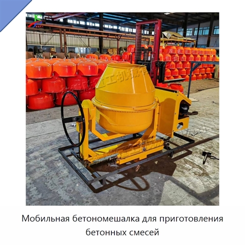 Мобильная бетономешалка для приготовления бетонных смесей
