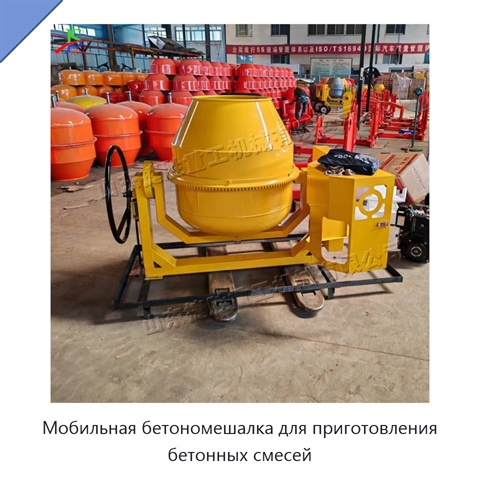 Мобильная бетономешалка для приготовления бетонных смесей