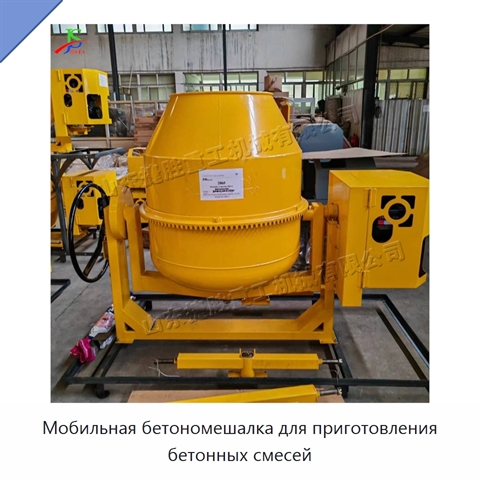 Мобильная бетономешалка для приготовления бетонных смесей