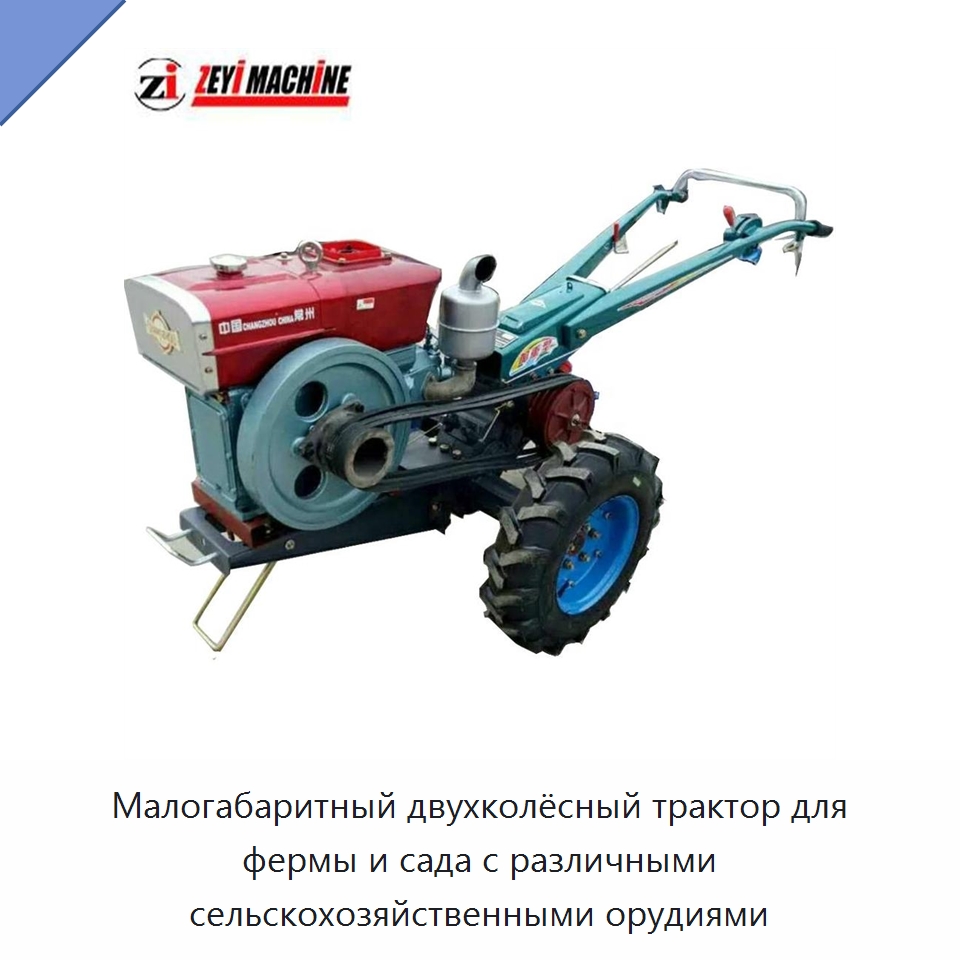 Малогабаритный двухколёсный трактор для фермы и сада с различными сельскохозяйственными орудиями — Тракторы