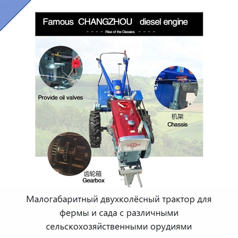 Малогабаритный двухколёсный трактор для фермы и сада с различными сельскохозяйственными орудиями