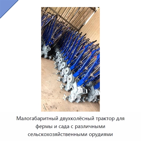 Малогабаритный двухколёсный трактор для фермы и сада с различными сельскохозяйственными орудиями