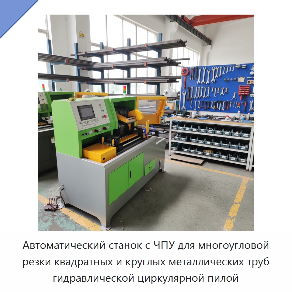 Автоматический станок с ЧПУ для многоугловой резки квадратных и круглых металлических труб гидравлической циркулярной пилой — Промышленное оборудование