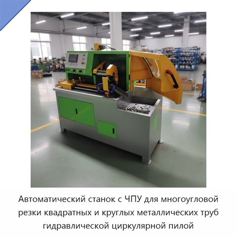 Автоматический станок с ЧПУ для многоугловой резки квадратных и круглых металлических труб гидравлической циркулярной пилой