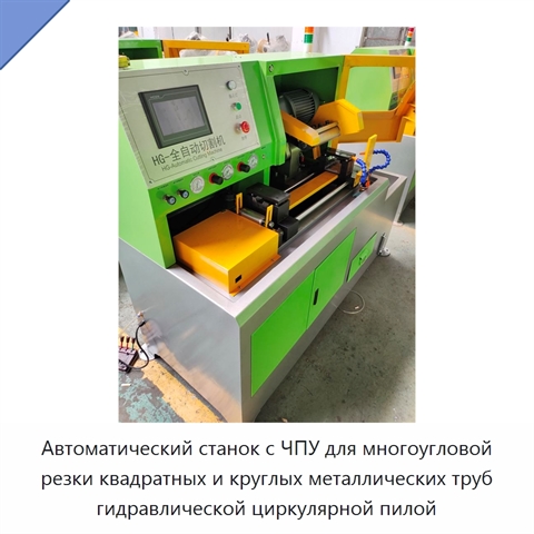 Автоматический станок с ЧПУ для многоугловой резки квадратных и круглых металлических труб гидравлической циркулярной пилой