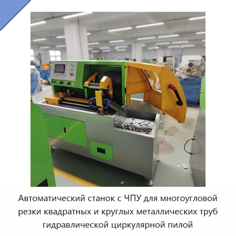 Автоматический станок с ЧПУ для многоугловой резки квадратных и круглых металлических труб гидравлической циркулярной пилой