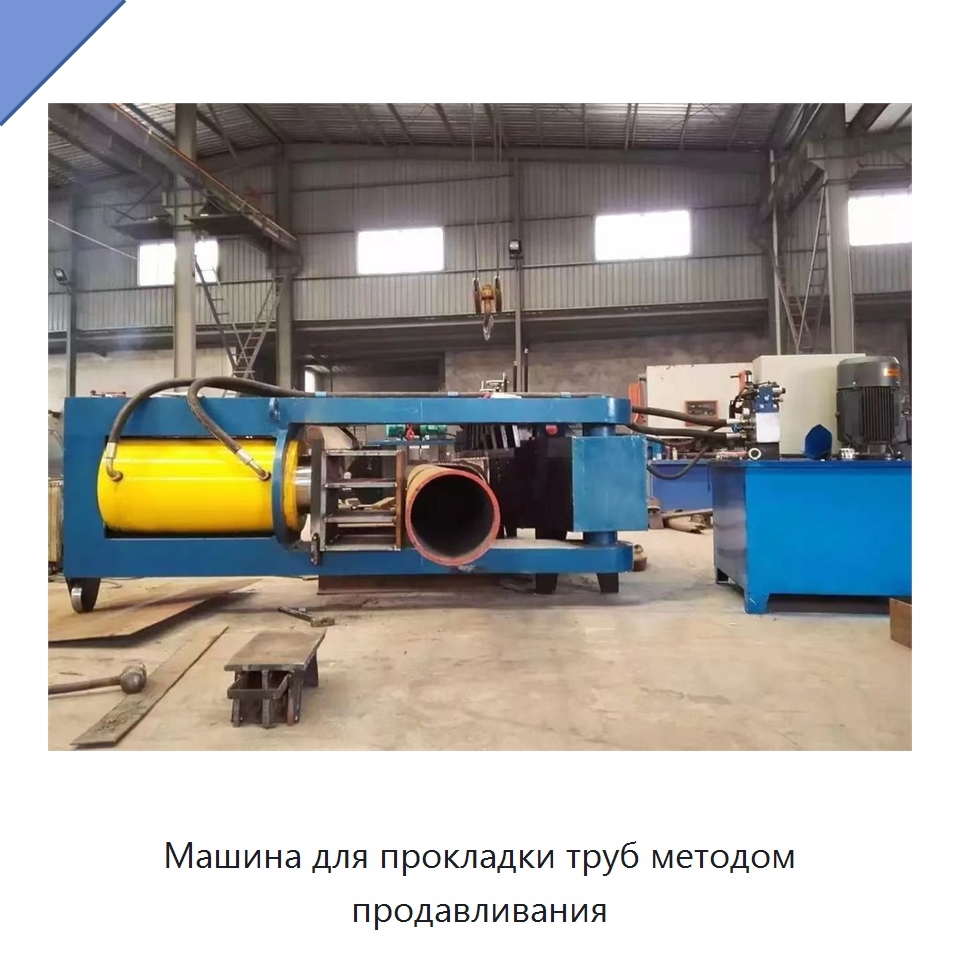 Машина для прокладки труб методом продавливания — Установки для продавливания труб
