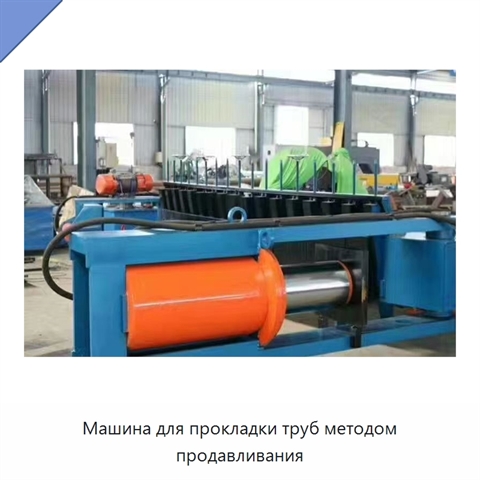 Машина для прокладки труб методом продавливания