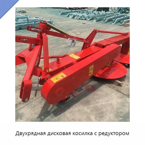 Двухрядная дисковая косилка с редуктором