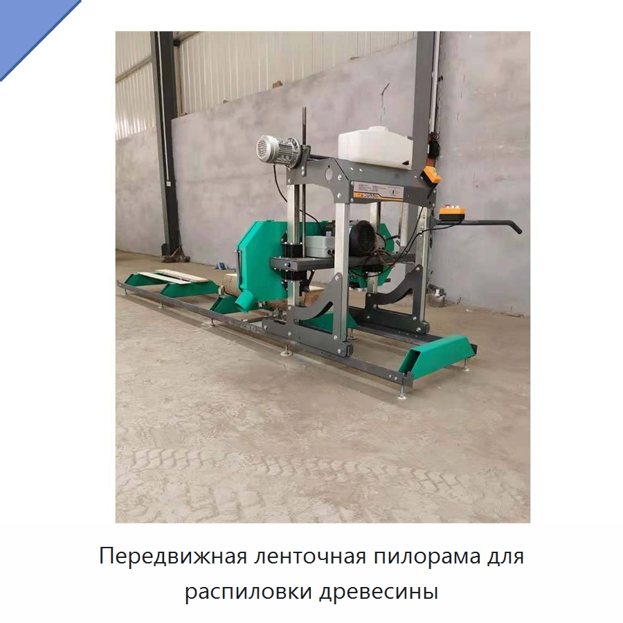 Передвижная ленточная пилорама для распиловки древесины — Пильные станки по дереву