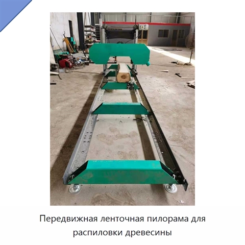 Передвижная ленточная пилорама для распиловки древесины