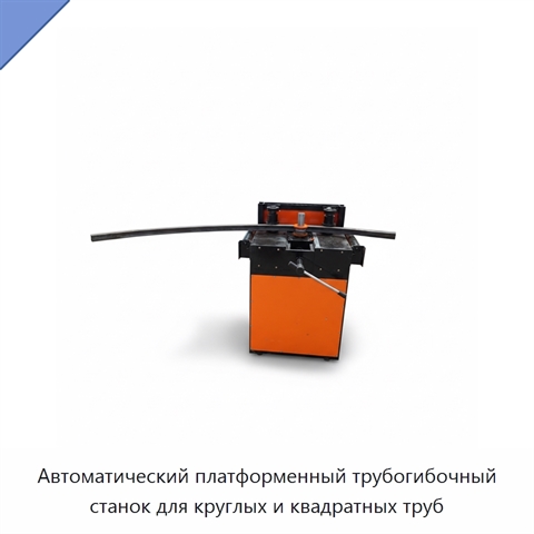 Автоматический платформенный трубогибочный станок для круглых и квадратных труб