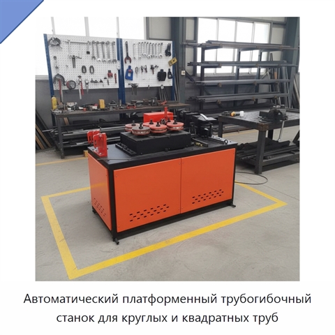 Автоматический платформенный трубогибочный станок для круглых и квадратных труб