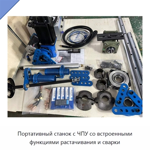 Портативный станок с ЧПУ со встроенными функциями растачивания и сварки