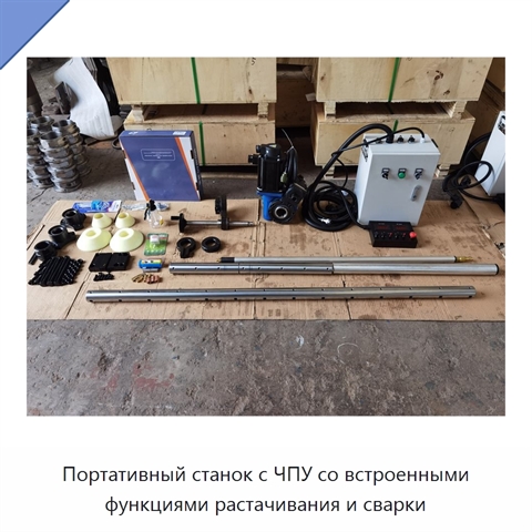 Портативный станок с ЧПУ со встроенными функциями растачивания и сварки