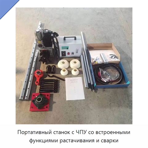 Портативный станок с ЧПУ со встроенными функциями растачивания и сварки