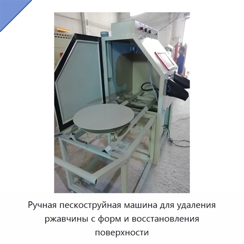 Ручная пескоструйная машина для удаления ржавчины с форм и восстановления поверхности