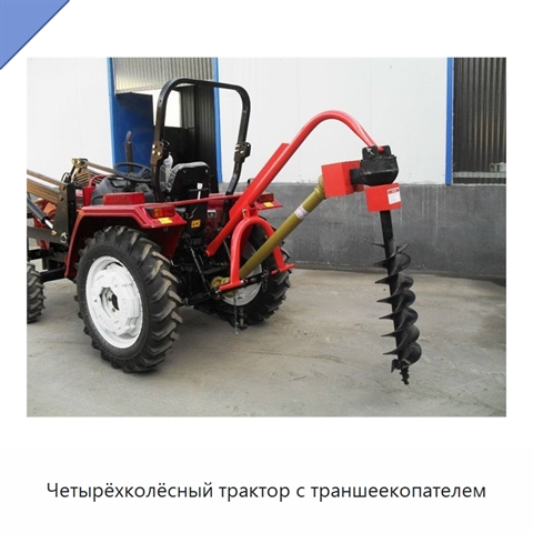 Четырёхколёсный трактор с траншеекопателем