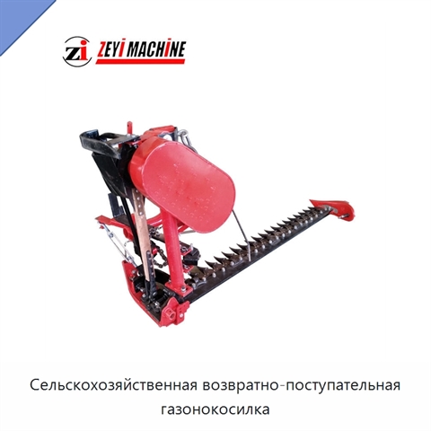 Сельскохозяйственная возвратно-поступательная газонокосилка