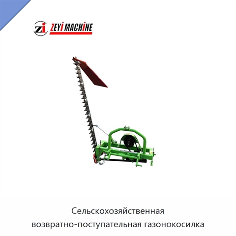 Сельскохозяйственная возвратно-поступательная газонокосилка