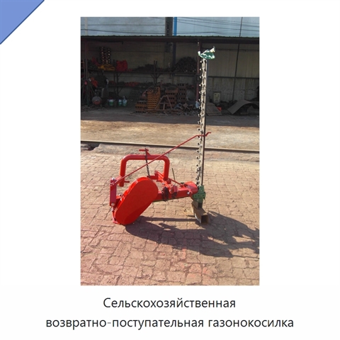 Сельскохозяйственная возвратно-поступательная газонокосилка