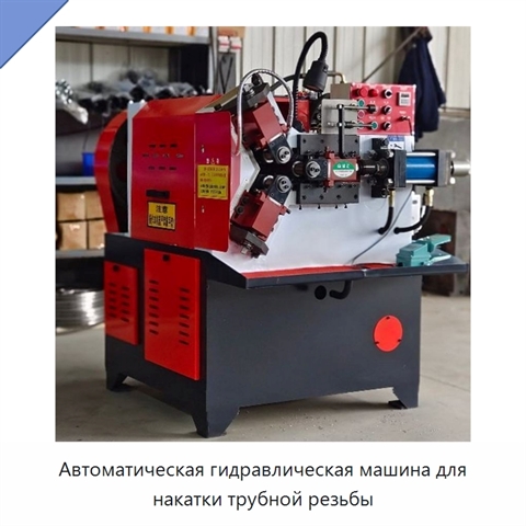 Автоматическая гидравлическая машина для накатки трубной резьбы