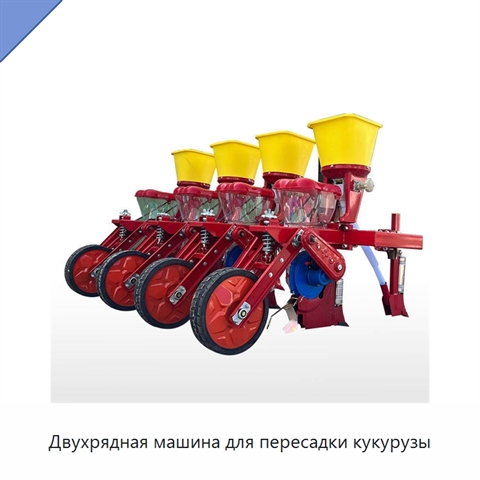 Двухрядная машина для пересадки кукурузы