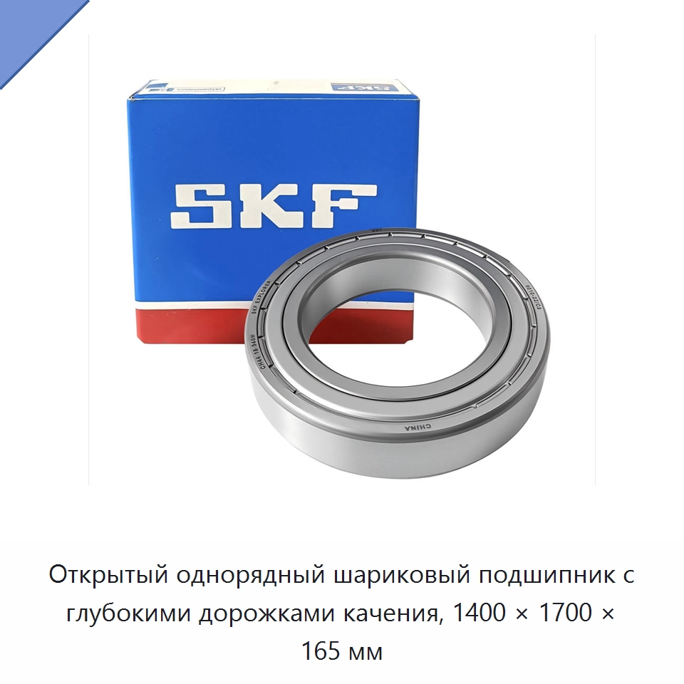 Открытый однорядный шариковый подшипник с глубокими дорожками качения, 1400 × 1700 × 165 мм — Радиальные шариковые подшипники