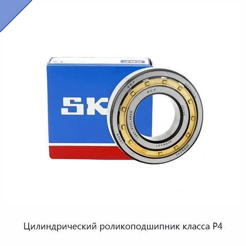 Цилиндрический роликоподшипник класса P4