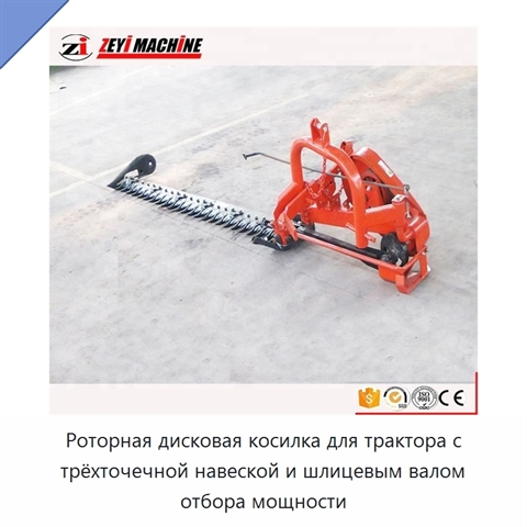 Роторная дисковая косилка для трактора с трёхточечной навеской и шлицевым валом отбора мощности