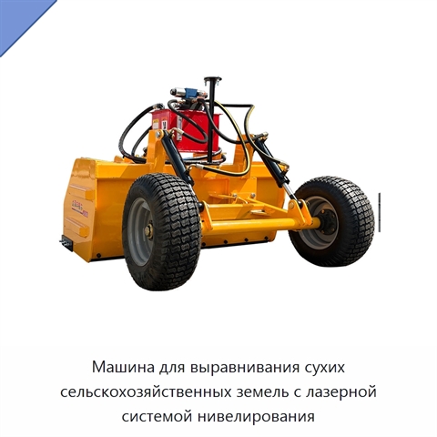 Машина для выравнивания сухих сельскохозяйственных земель с лазерной системой нивелирования