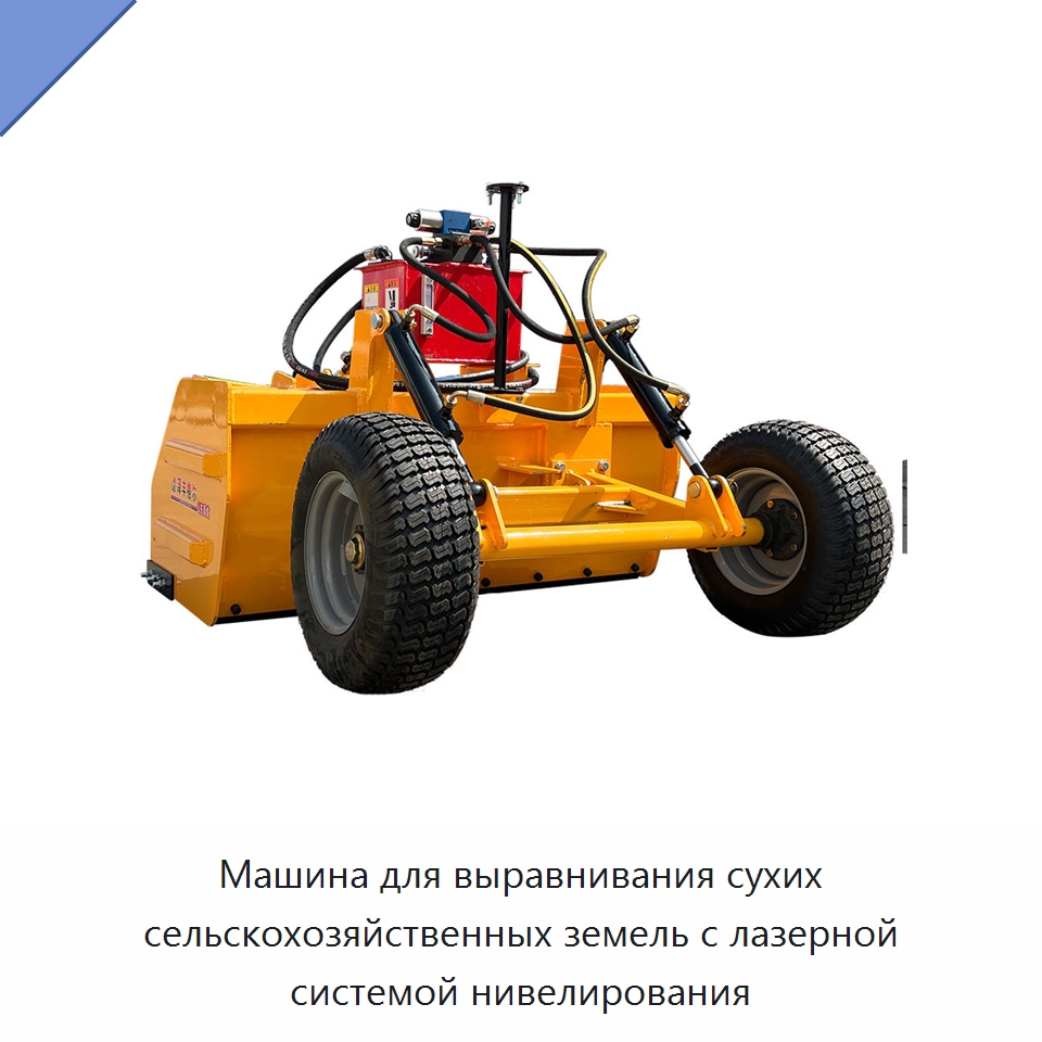 Машина для выравнивания сухих сельскохозяйственных земель с лазерной системой нивелирования — Сельскохозяйственные машины