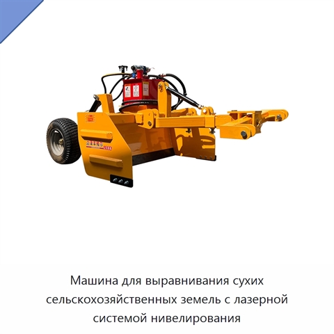 Машина для выравнивания сухих сельскохозяйственных земель с лазерной системой нивелирования